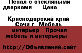 Пенал с стекляными дверками   › Цена ­ 3 000 - Краснодарский край, Сочи г. Мебель, интерьер » Прочая мебель и интерьеры   